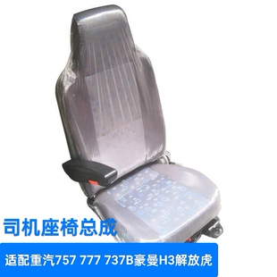 适配重汽757 777 737B豪曼H3解放虎V大王驾到司机座椅坐垫总成