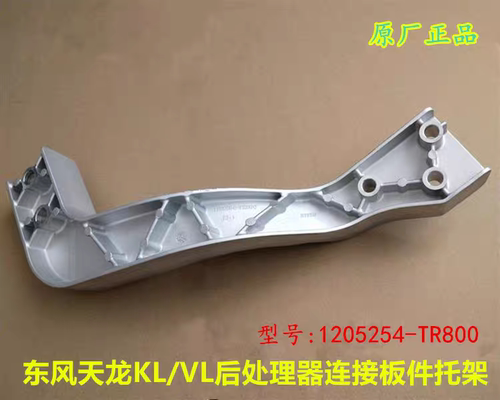 适配原厂东风天龙KL/VL右前轮挡泥板支架消声器后处理器连接板件