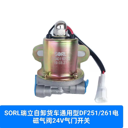 SORL瑞立自卸货车通用型DF251/261电磁气阀24V气门开关排气电磁阀