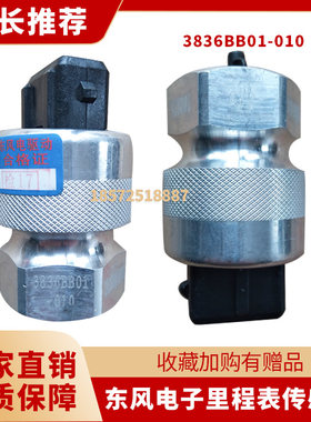 东风天龙天锦大力神里程表传感器车速里程表传感器3836BB01-010