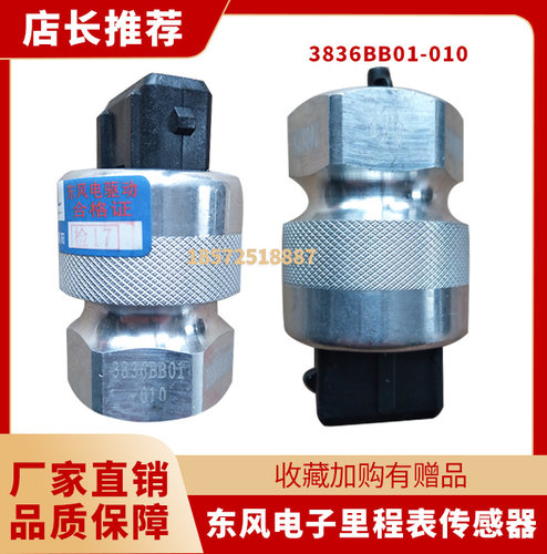 东风天龙天锦大力神里程表传感器车速里程表传感器3836BB01-010