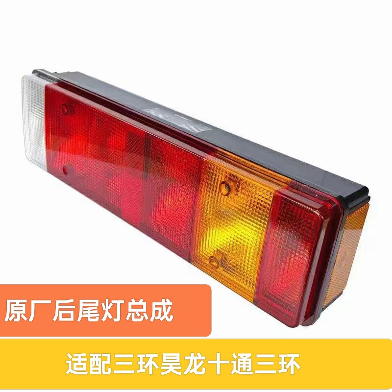 适配三环昊龙原厂后尾灯十通三环昊龙T260 280 380刹车灯后尾灯