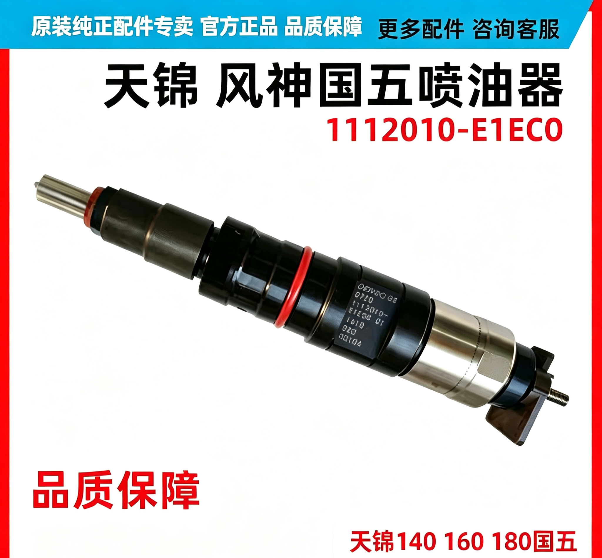 适用于东风天锦喷油器风神4H国四 五电喷发动机油嘴1112010-E1EC0