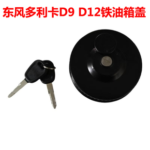 大口径防盗油箱盖多利卡凯普特油箱盖 D9D12新款 东风多利卡D7