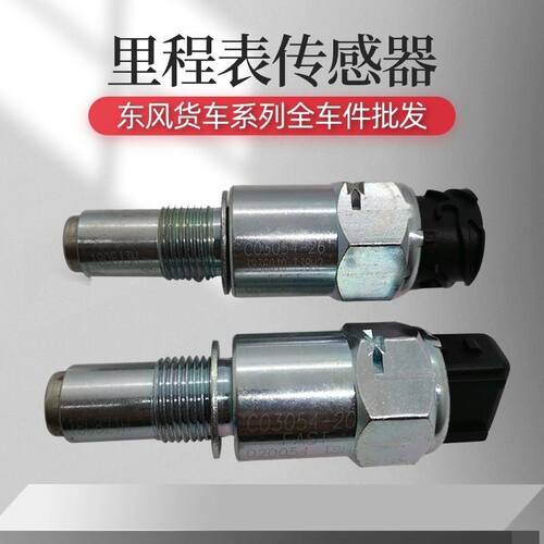 原厂东风天龙旗舰KXKL天锦KR变速箱里程表传感器车速表码表感应塞
