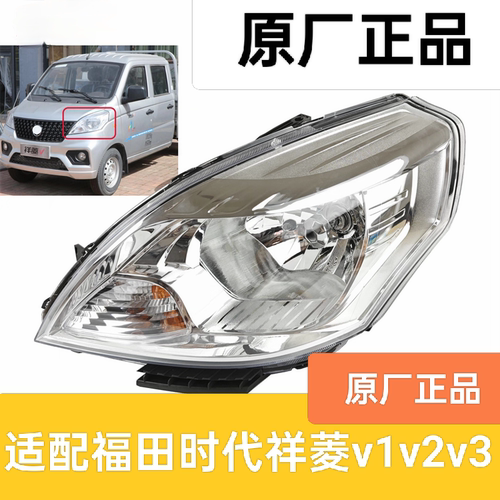 适配福田时代祥菱v1v2v3大灯总成前照大灯远近光轻卡汽货车组合灯