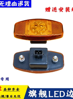 适配东风天龙旗舰KX王者版GX挡泥板边灯LED车身侧面示廓灯示宽灯