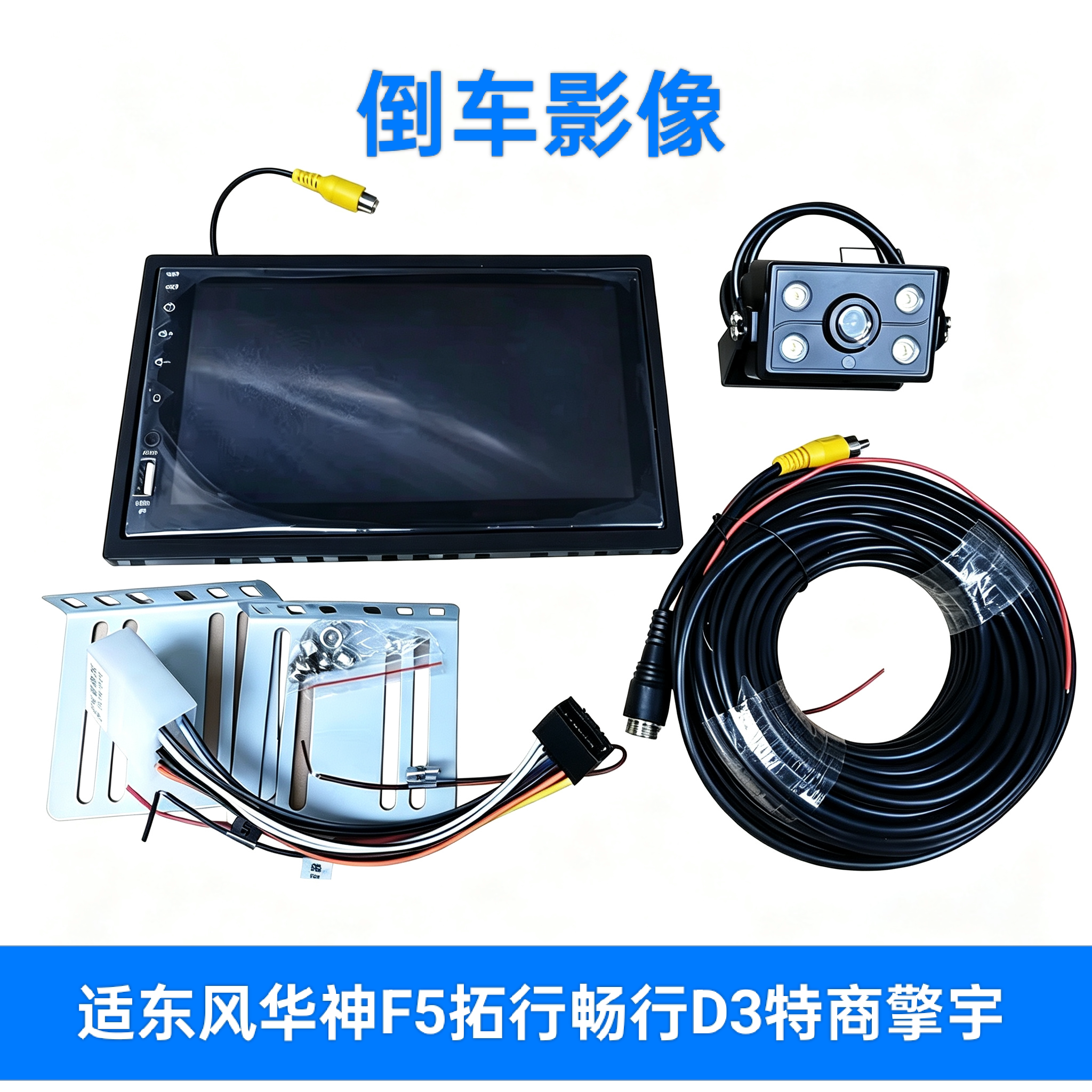适东风华神F5拓行畅行D3特商擎宇加装导航显示屏倒车影像MP5后视