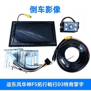 适东风华神F5拓行畅行D3特商擎宇加装导航显示屏倒车影像MP5后视