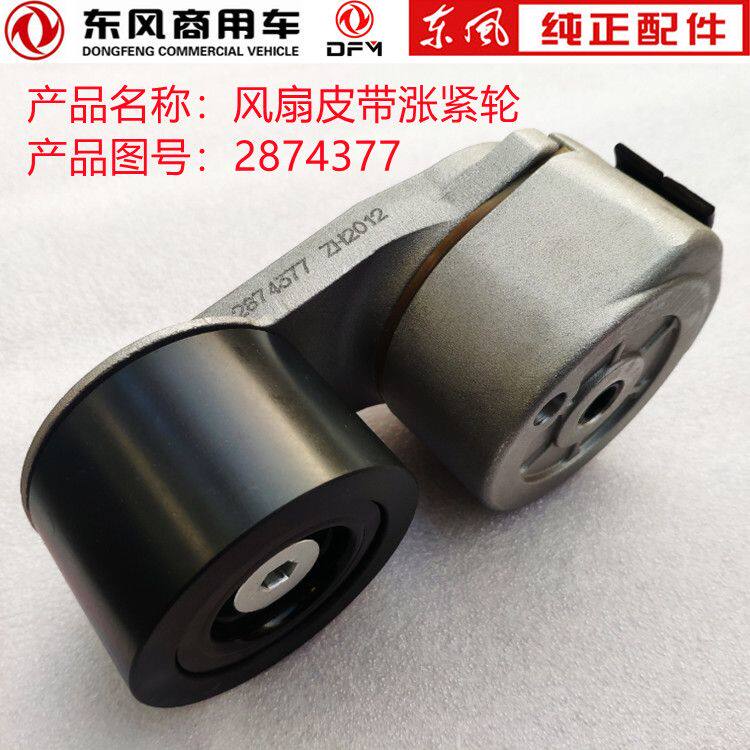 东风天龙旗舰启航康明斯ISZ发动机风扇皮带涨紧轮2874377