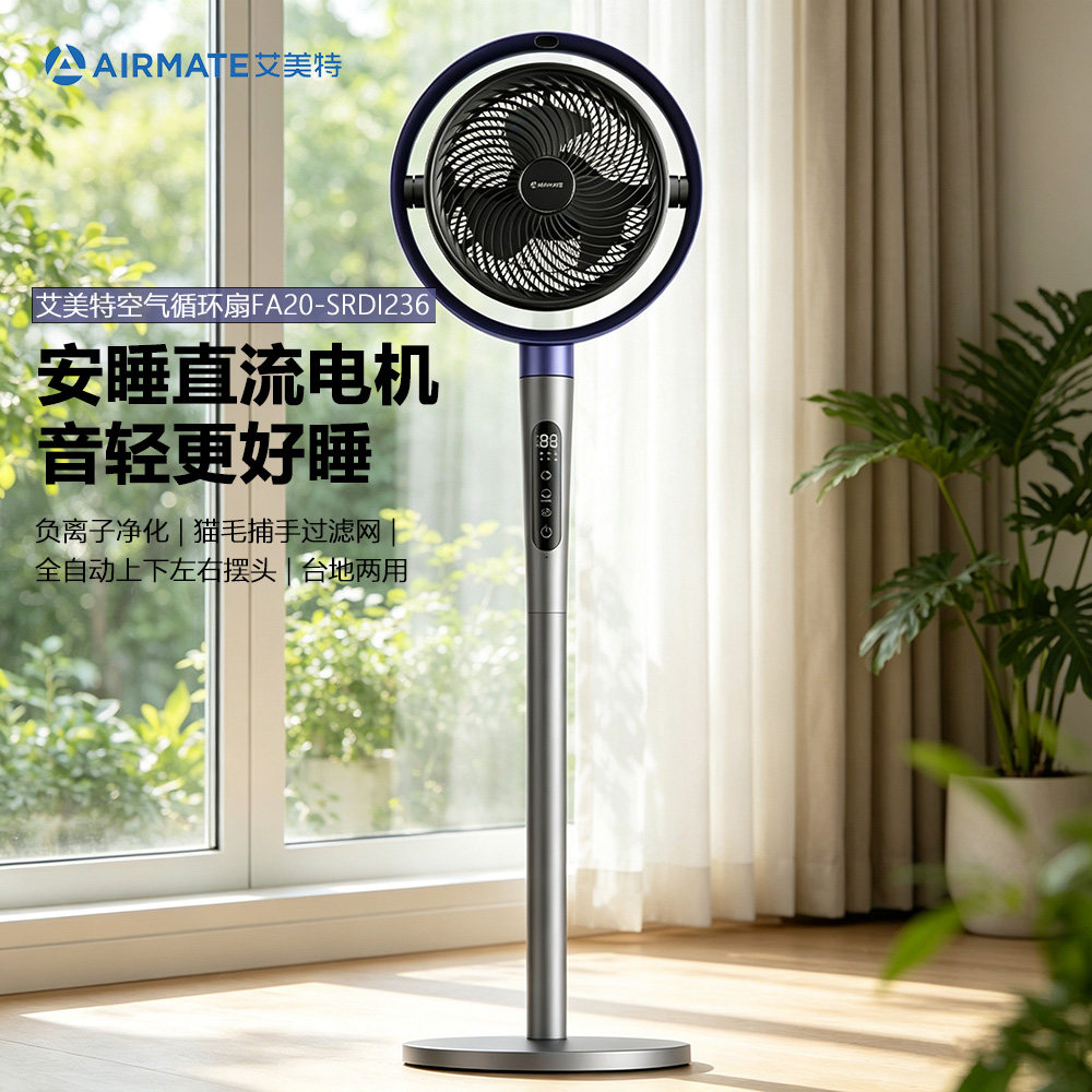 艾美特立式循环扇家用台地两用风大音轻直流电负离子FA20-SRDI236