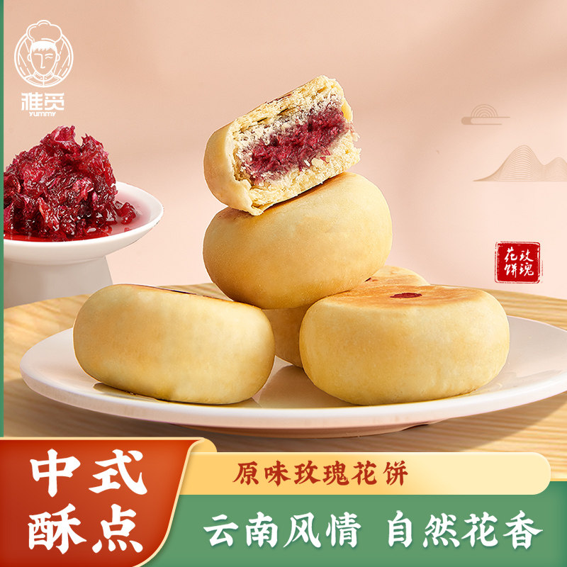 雅觅玫瑰鲜花饼云南特产小吃糕点送礼好吃的零食早餐下午茶小点心