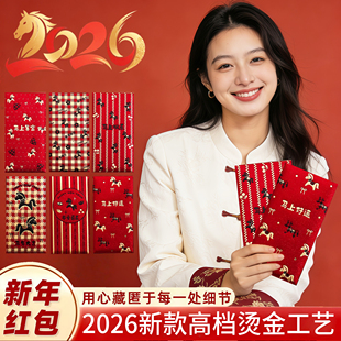 红包马年2026新款高档通用新年利是封个性创意过年封包高级压岁包