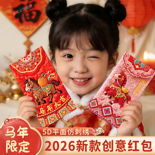 马年新年红包2026新款利是封过年个性创意仿刺绣压岁钱送小孩封包