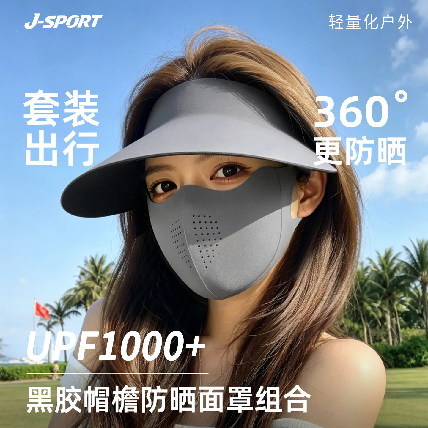 【UPF1000+防晒】套装出行高颜值图片