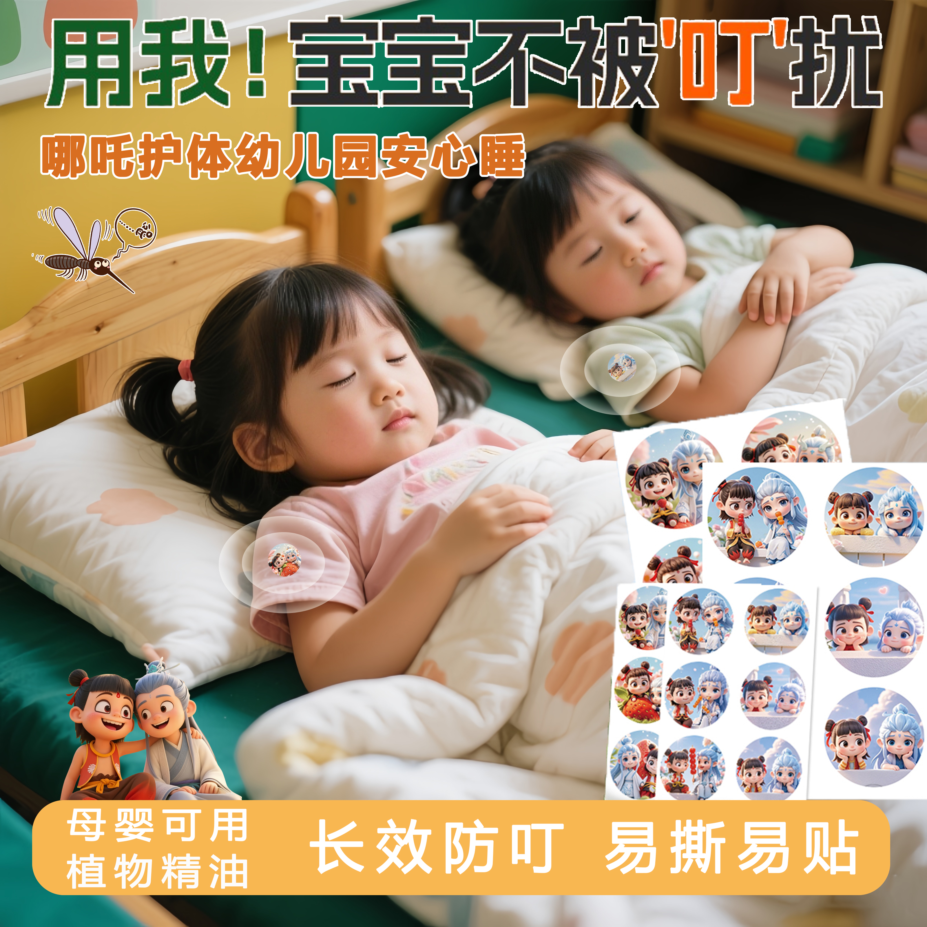 哪吒精油貼寶寶幼兒園驅蚊神器夏
