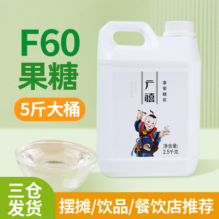 广禧F60果葡糖浆2.5kg柠檬茶调味果糖竹蔗冰糖浆咖啡奶茶店专商用