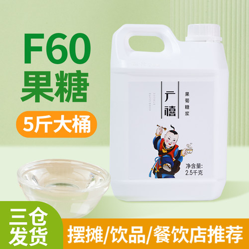 广禧f60果葡糖浆2.5kg奶茶店专用