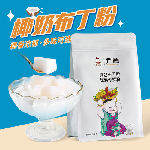 广禧布丁粉粉质细腻香甜细滑