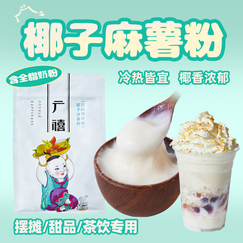 广禧优品椰子麻薯粉1kg 麻薯预拌粉烘焙专用甜品奶茶商用原料袋装
