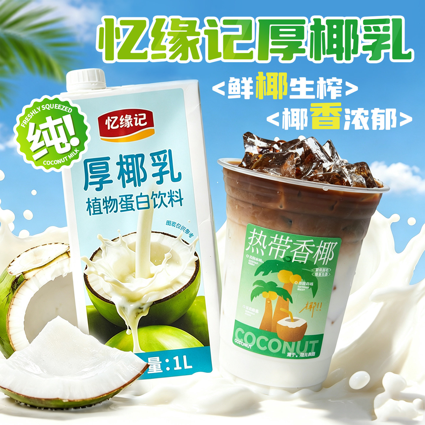 忆缘记厚椰乳1L拿铁咖啡伴侣商用图片