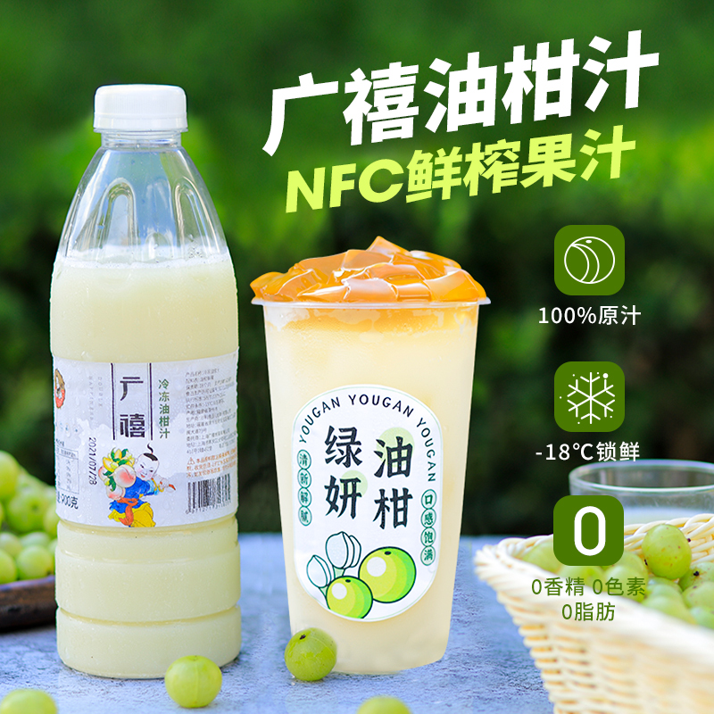 广禧冷冻油柑汁900g nfc果汁霸气玉油柑汁余甘子汁饮料鲜榨非浓缩