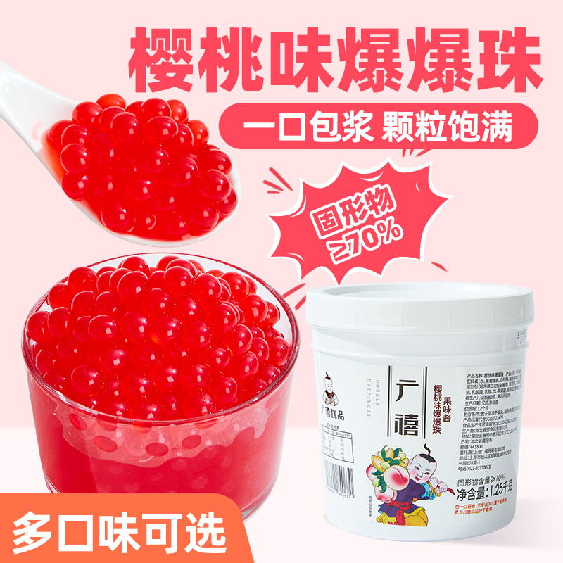 广禧樱桃味爆爆珠1.25kg水果味脆啵啵甜品配料商用奶茶店专用原料
