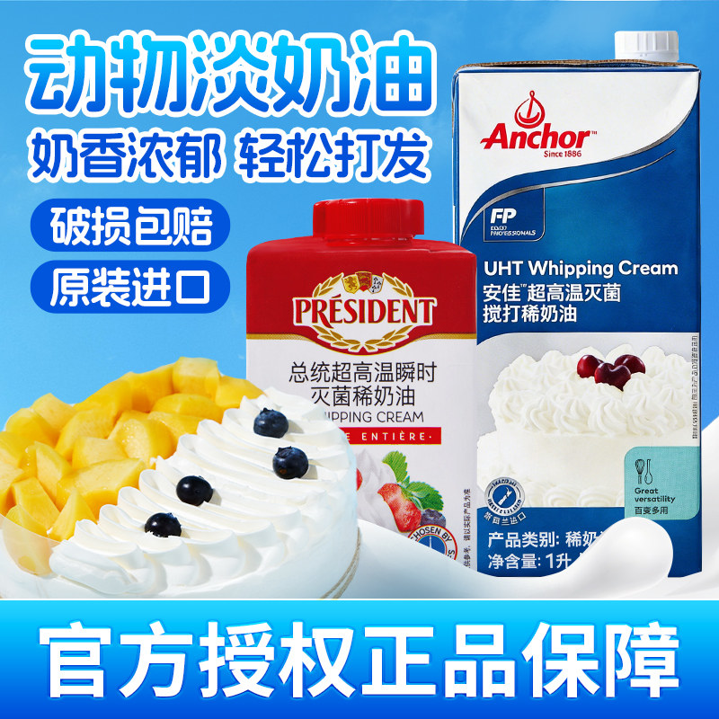 总统奶油安佳淡奶油动物稀奶油烘焙小包装蛋糕裱花进口专商用批发