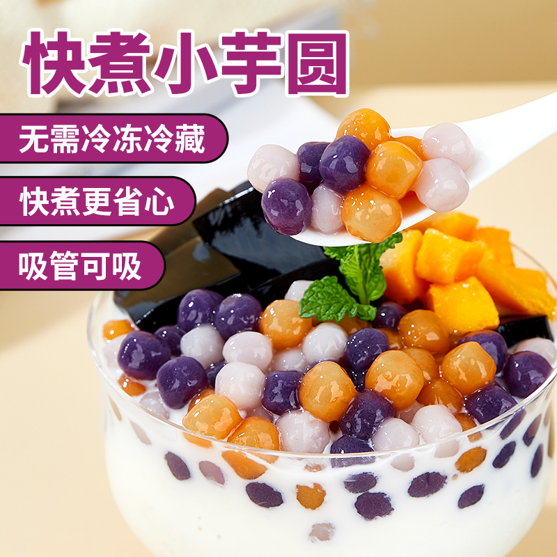 广禧常温三色彩色小芋圆