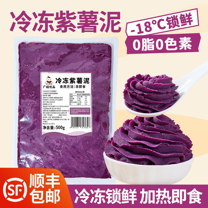 广禧冷冻紫薯泥500G即食0脂烘焙商用奶茶店专用三明治面包原馅料