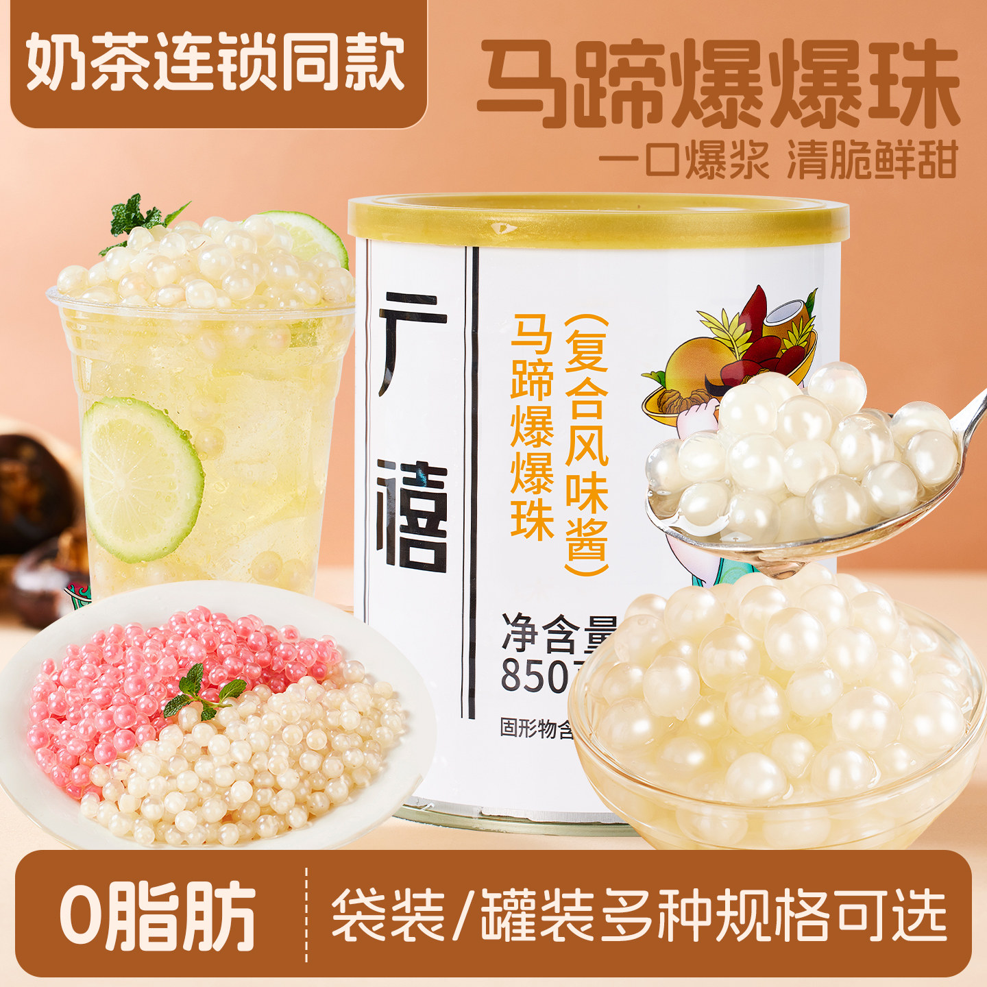广禧优品马蹄爆爆珠罐头850g冰粉水果捞脆啵啵芋圆珍珠奶茶店专用