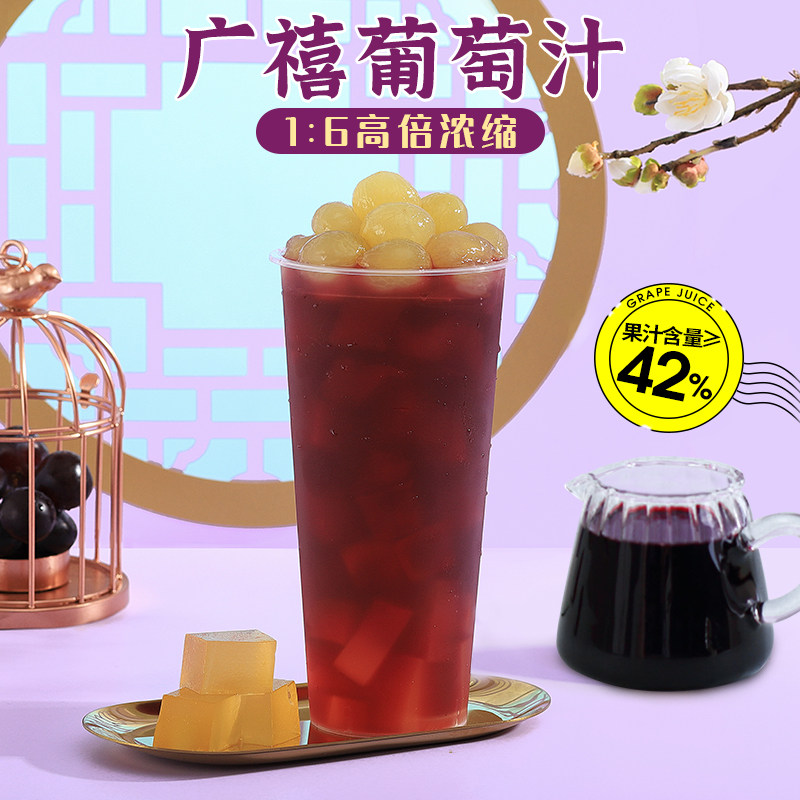 广禧浓缩葡萄汁1kg 浓缩果汁饮料多肉葡萄浓浆商用奶茶店专用原料
