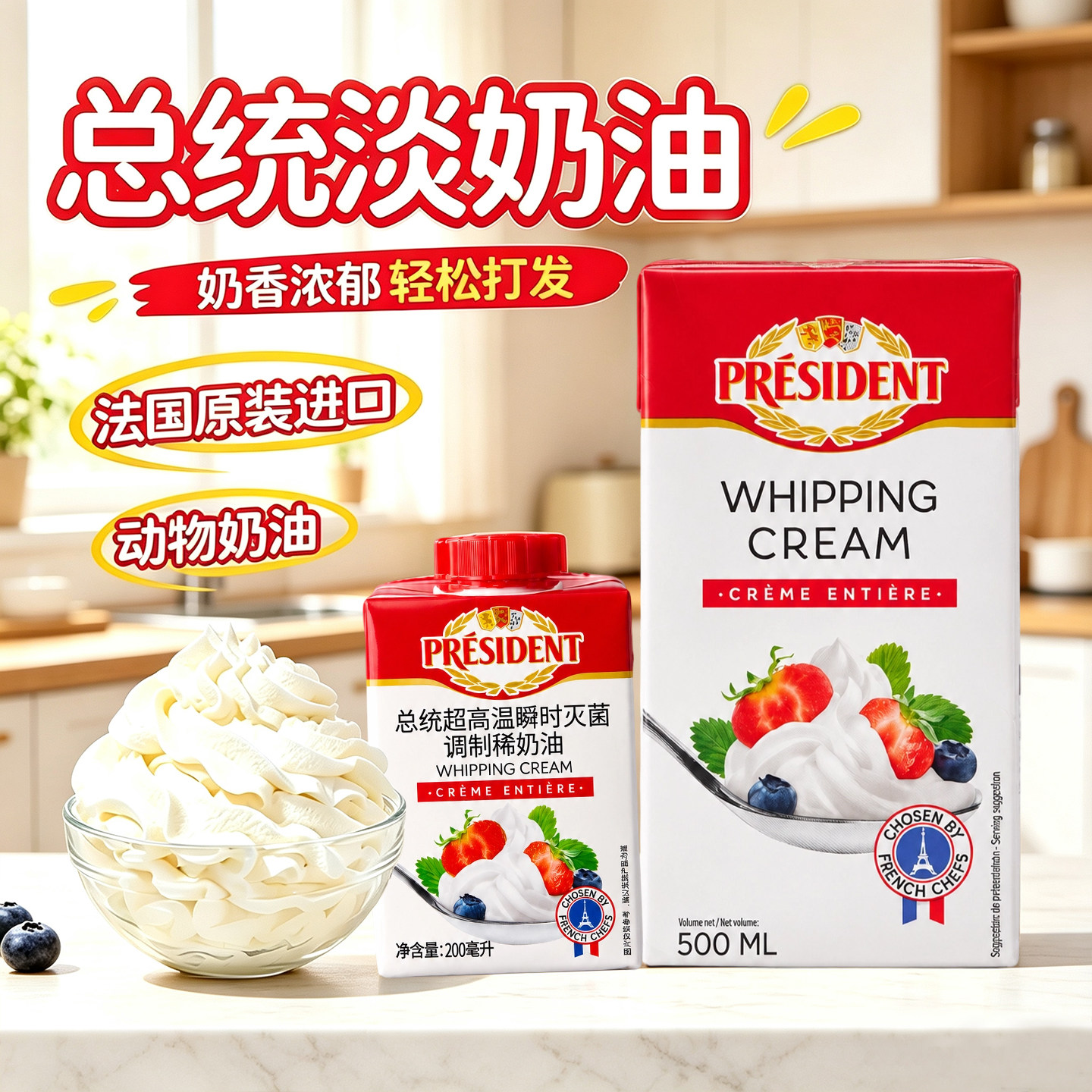 总统淡奶油500ml200ml小包装法国进口动物稀奶油烘焙蛋糕裱花家用