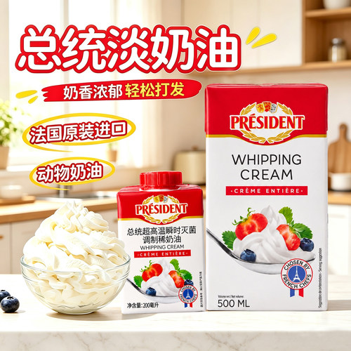 总统动物淡奶油500ml家用小包装