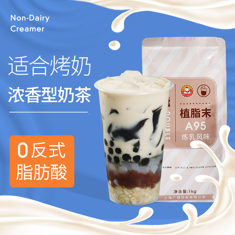 广禧A95炼乳烤奶风味植脂末1kg 奶精粉奶茶伴侣超浓香浓奶茶原料