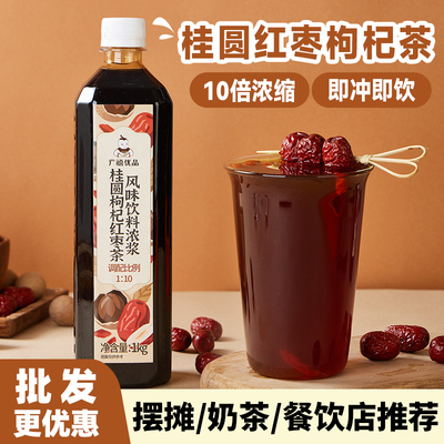 广禧桂圆枸杞红枣茶饮料浓浆1kg 姨妈热饮浓缩汁冲饮奶茶店专商用