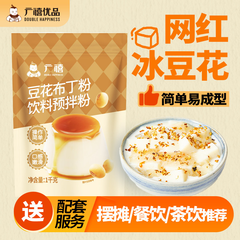 广禧豆花布丁粉1kg 果冻粉自制奶冻奶豆腐冰豆花布雷粉奶茶店商用