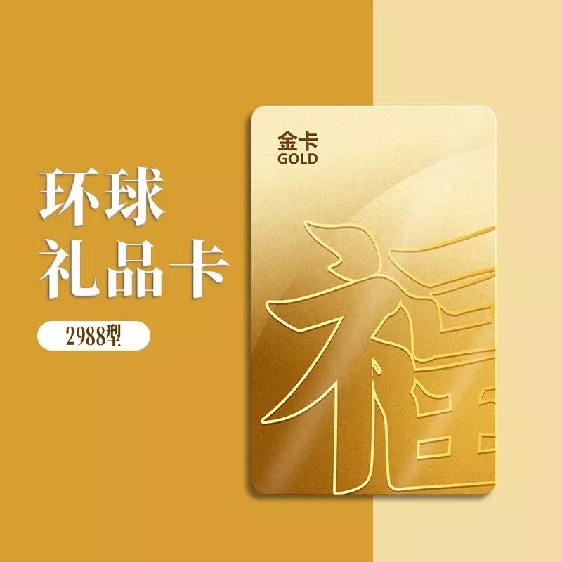 礼券新年货(环球礼品卡)2988型春节自选卡购物卡提货券全国通用
