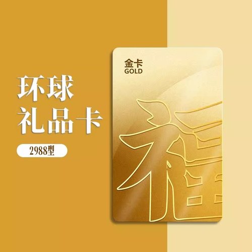 环球礼品卡2988型全国通用