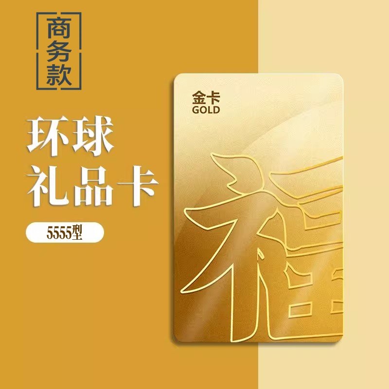 礼券春节年货礼品卡提货券 商务5555型商务自选礼品册实体购物卡