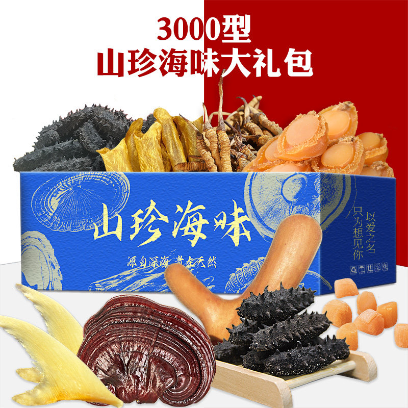 礼券实物礼盒年货山珍海味大礼包3000型海参鲍鱼组合套装商务送礼