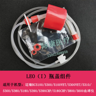 迈瑞BC5390CRP/5180CRP/5100CRP血球仪LEO I/1溶血剂原装瓶盖组件