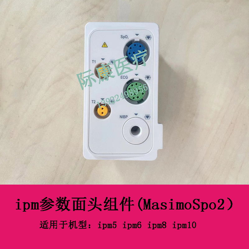 迈瑞ipm5 ipm6 ipm8 ipm10 ipm参数面头组件(MasimoSpo2）