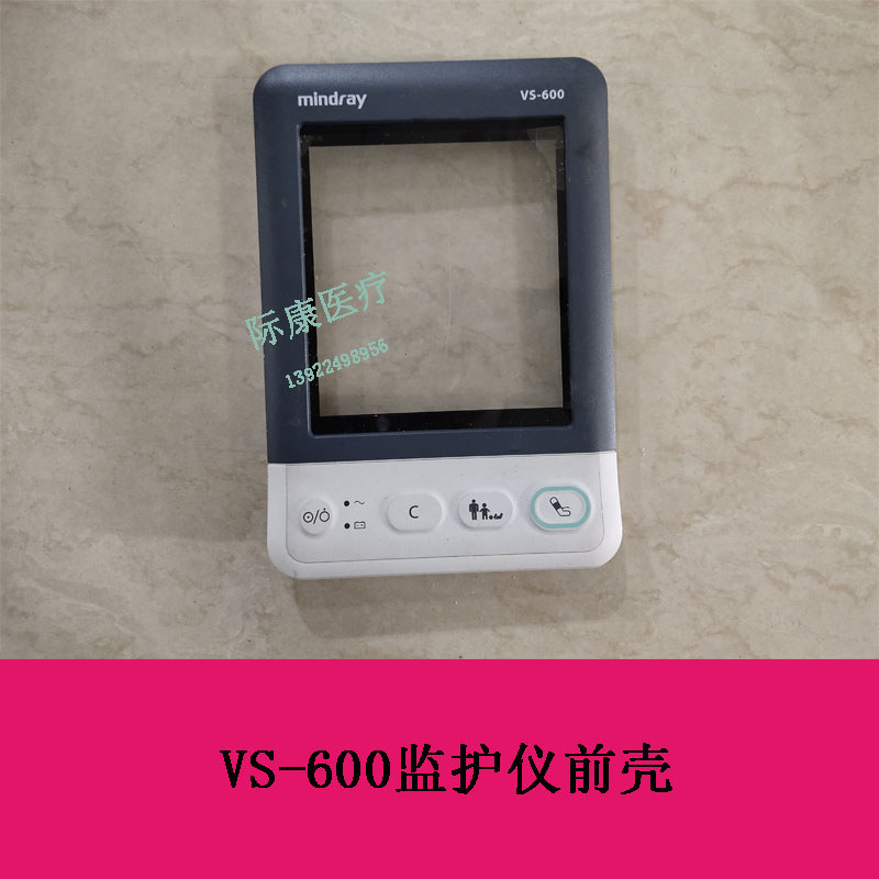 迈瑞VS600监护仪前壳