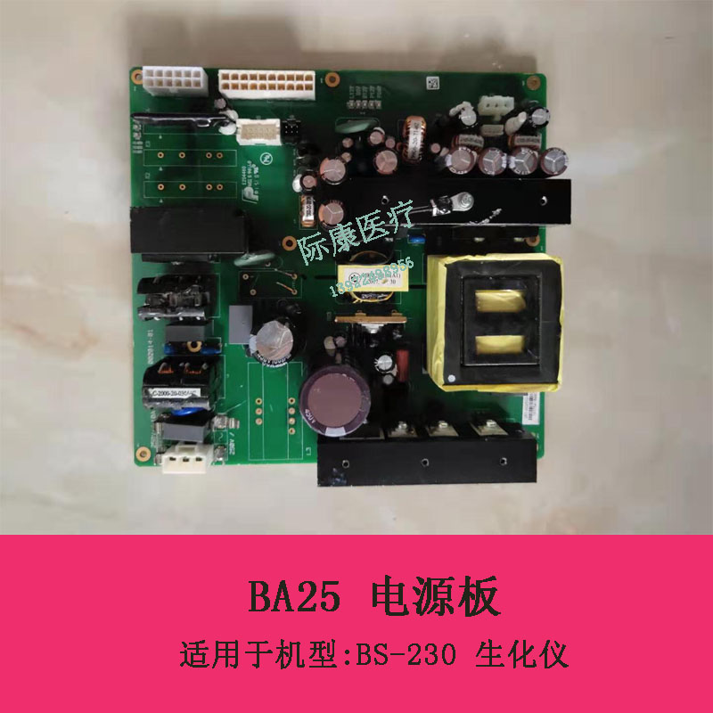 迈瑞BS-230生化仪BA25电源板051-002532-00