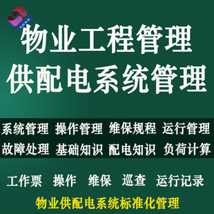 物业供配电系统管理操作维保运行规程故障处理配电知识负荷计算