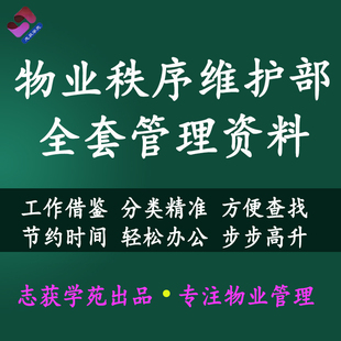物业管理秩序维护部全套管理资料表格制度规程客户服务中心管理处