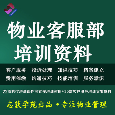 物业管理资料客服部培训PPT课件投诉处理礼仪话术物业费催缴技巧