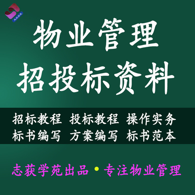 物业管理招标投标教程操作实务投标文件方案编写标书范例