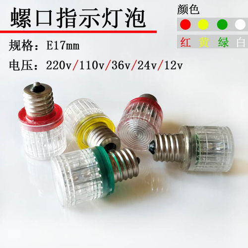 Led指示灯泡E17螺口12v24v30v110v220v机床设备信号灯多层塔灯泡